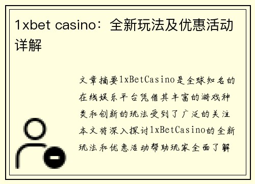 1xbet casino：全新玩法及优惠活动详解