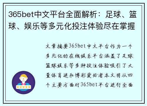 365bet中文平台全面解析：足球、篮球、娱乐等多元化投注体验尽在掌握