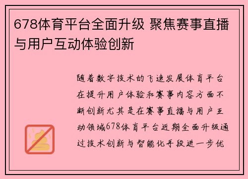 678体育平台全面升级 聚焦赛事直播与用户互动体验创新