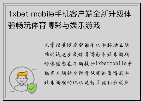 1xbet mobile手机客户端全新升级体验畅玩体育博彩与娱乐游戏