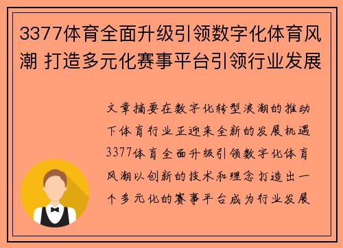 3377体育全面升级引领数字化体育风潮 打造多元化赛事平台引领行业发展