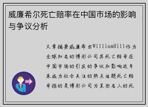 威廉希尔死亡赔率在中国市场的影响与争议分析