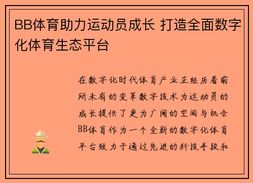 BB体育助力运动员成长 打造全面数字化体育生态平台