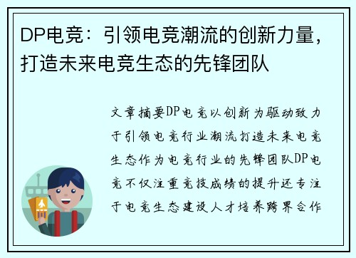 DP电竞：引领电竞潮流的创新力量，打造未来电竞生态的先锋团队