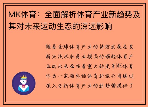 MK体育：全面解析体育产业新趋势及其对未来运动生态的深远影响