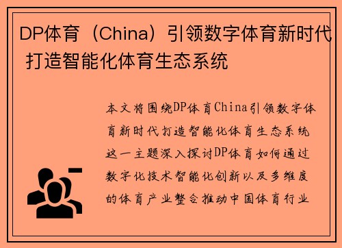 DP体育（China）引领数字体育新时代 打造智能化体育生态系统