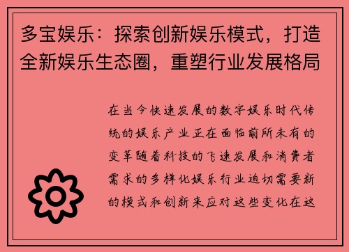 多宝娱乐：探索创新娱乐模式，打造全新娱乐生态圈，重塑行业发展格局