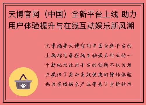 天博官网（中国）全新平台上线 助力用户体验提升与在线互动娱乐新风潮