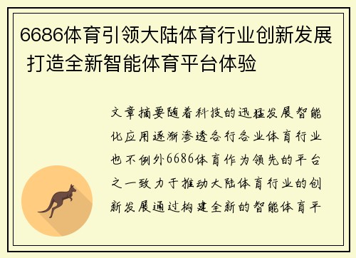 6686体育引领大陆体育行业创新发展 打造全新智能体育平台体验