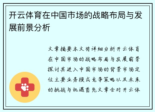 开云体育在中国市场的战略布局与发展前景分析