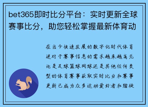 bet365即时比分平台：实时更新全球赛事比分，助您轻松掌握最新体育动态