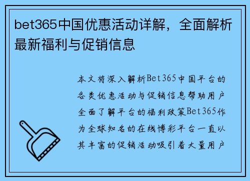 bet365中国优惠活动详解，全面解析最新福利与促销信息