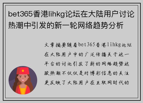 bet365香港lihkg论坛在大陆用户讨论热潮中引发的新一轮网络趋势分析