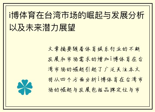 i博体育在台湾市场的崛起与发展分析以及未来潜力展望