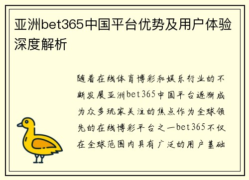 亚洲bet365中国平台优势及用户体验深度解析