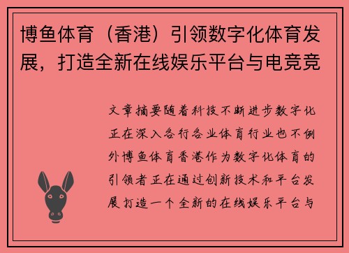 博鱼体育（香港）引领数字化体育发展，打造全新在线娱乐平台与电竞竞技生态