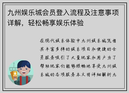 九州娱乐城会员登入流程及注意事项详解，轻松畅享娱乐体验