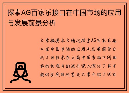 探索AG百家乐接口在中国市场的应用与发展前景分析