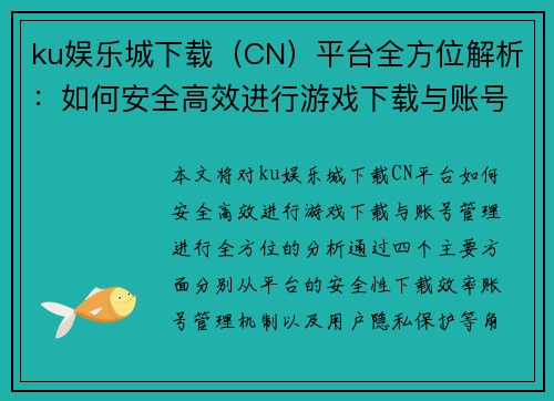 ku娱乐城下载（CN）平台全方位解析：如何安全高效进行游戏下载与账号管理