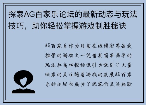 探索AG百家乐论坛的最新动态与玩法技巧，助你轻松掌握游戏制胜秘诀