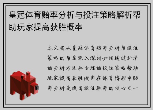 皇冠体育赔率分析与投注策略解析帮助玩家提高获胜概率