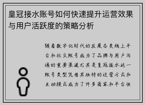 皇冠接水账号如何快速提升运营效果与用户活跃度的策略分析