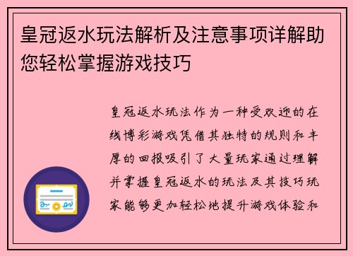 皇冠返水玩法解析及注意事项详解助您轻松掌握游戏技巧