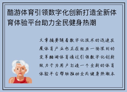 酷游体育引领数字化创新打造全新体育体验平台助力全民健身热潮