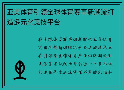 亚美体育引领全球体育赛事新潮流打造多元化竞技平台