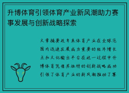 升博体育引领体育产业新风潮助力赛事发展与创新战略探索