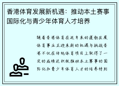 香港体育发展新机遇：推动本土赛事国际化与青少年体育人才培养